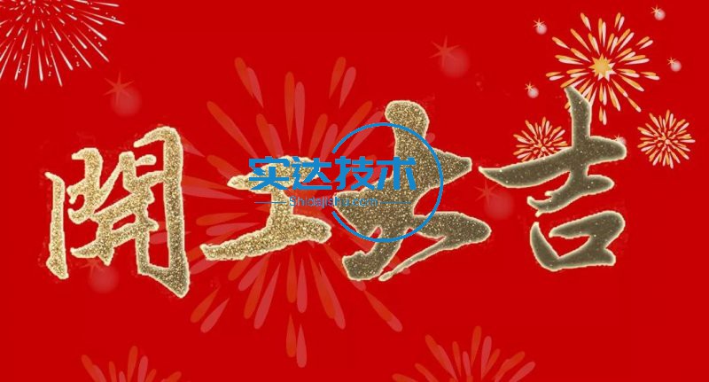 实达技术2023年正月初九正式开工啦！