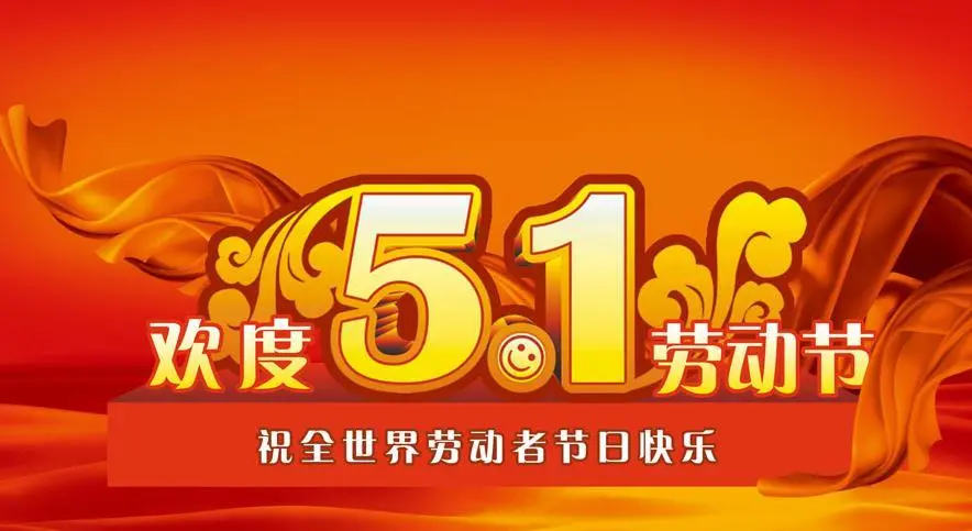 祝所有“劳动者”劳动节五一快乐