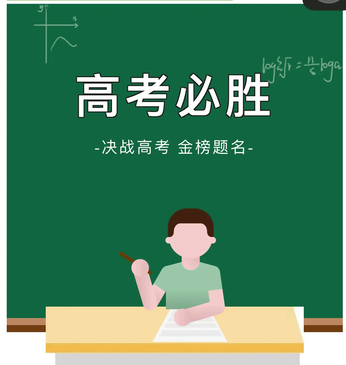 祝我市高考学子学有所成，金榜题名