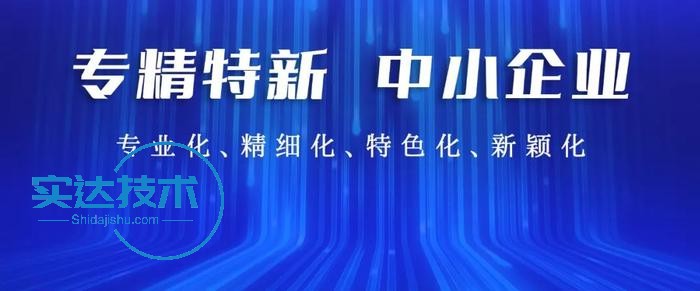 “专精特新”才是中小微企业破局之道